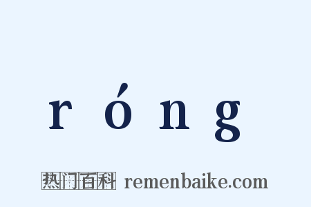 róng是什么意思的图片